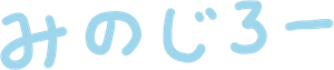 みのじろー(minoJiro)